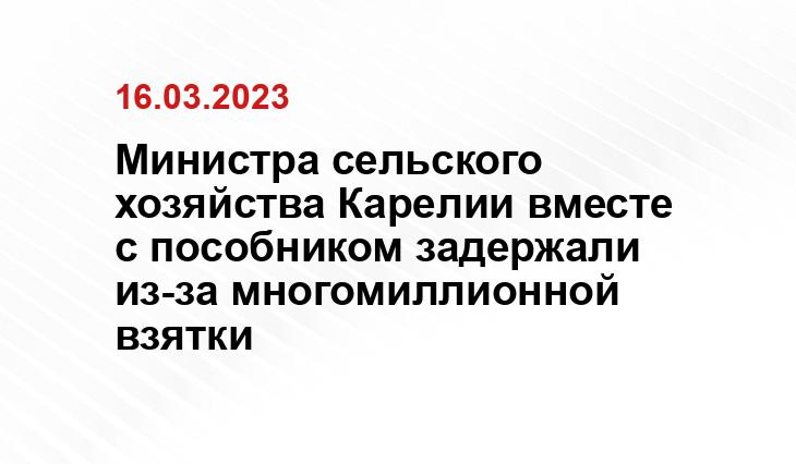 Министра сельского хозяйства Карелии вместе с пособником задержали из-за многомиллионной взятки