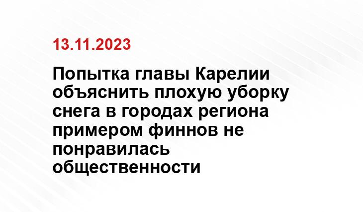 Попытка главы Карелии объяснить плохую уборку снега в городах региона примером финнов не понравилась общественности