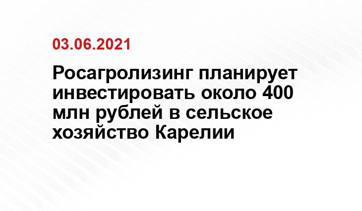 Росагролизинг планирует инвестировать около 400 млн рублей в сельское хозяйство Карелии vk.com