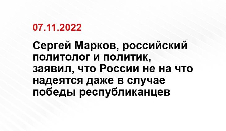 Сергей Марков, российский политолог и политик, заявил, что России не на что надеятся даже в случае победы республиканцев