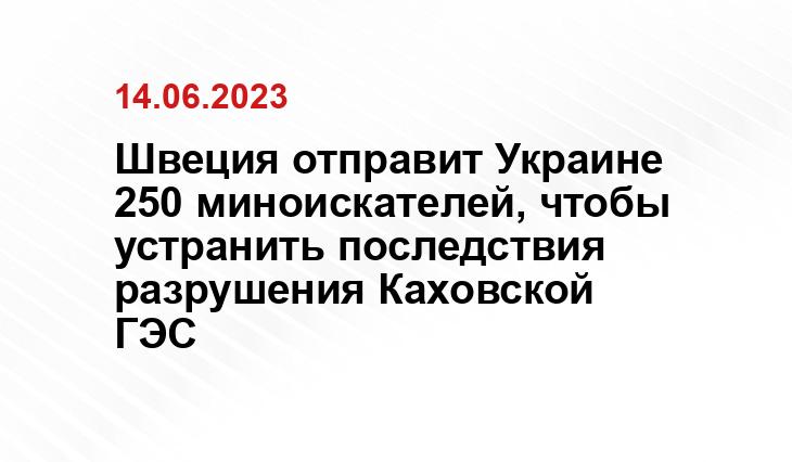 Швеция отправит Украине 250 миноискателей, чтобы устранить последствия разрушения Каховской ГЭС