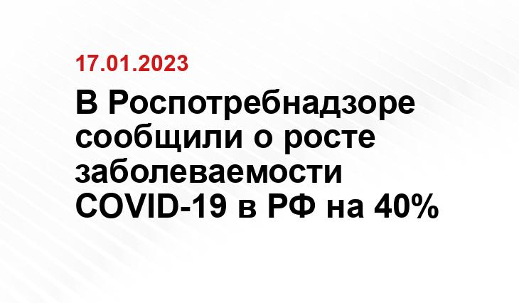 В Роспотребнадзоре сообщили о росте заболеваемости COVID-19 в РФ на 40%