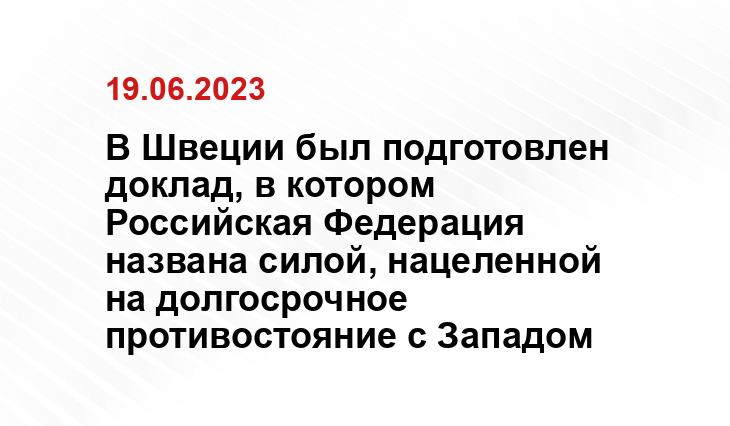 В Швеции был подготовлен доклад, в котором Российская Федерация названа силой, нацеленной на долгосрочное противостояние с Западом