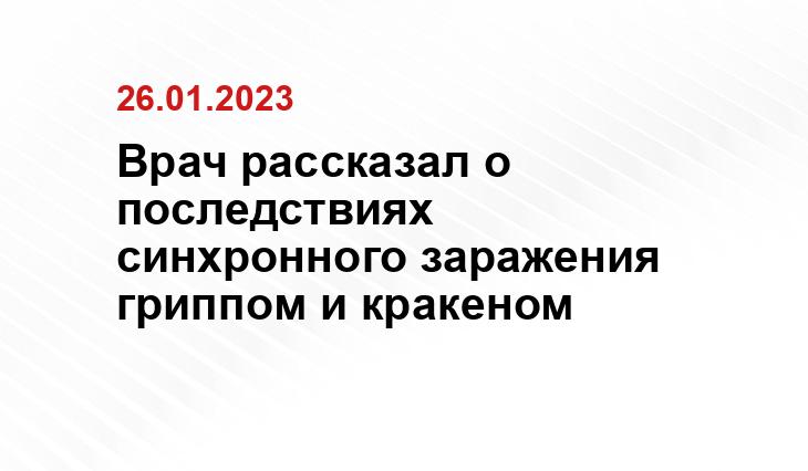 Врач рассказал о последствиях синхронного заражения гриппом и кракеном